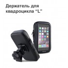 Тримачдля смартфона L